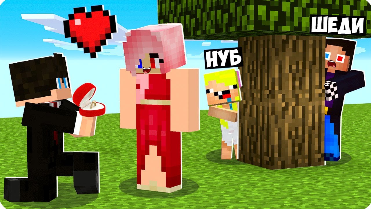 😨У ЛЕСКИ ПОЯВИЛСЯ БОЙФРЕНД В МАЙНКРАФТ! ШЕДИ ЛЕСКА И НУБИК ТРОЛЛИНГ КРАШ ПАРЕНЬ СВИДАНИЕ MINECRAFT