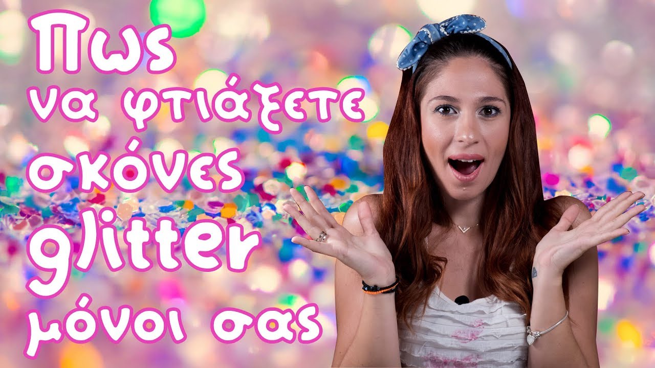 Πως να φτιάξετε σκόνες glitter μόνοι σας