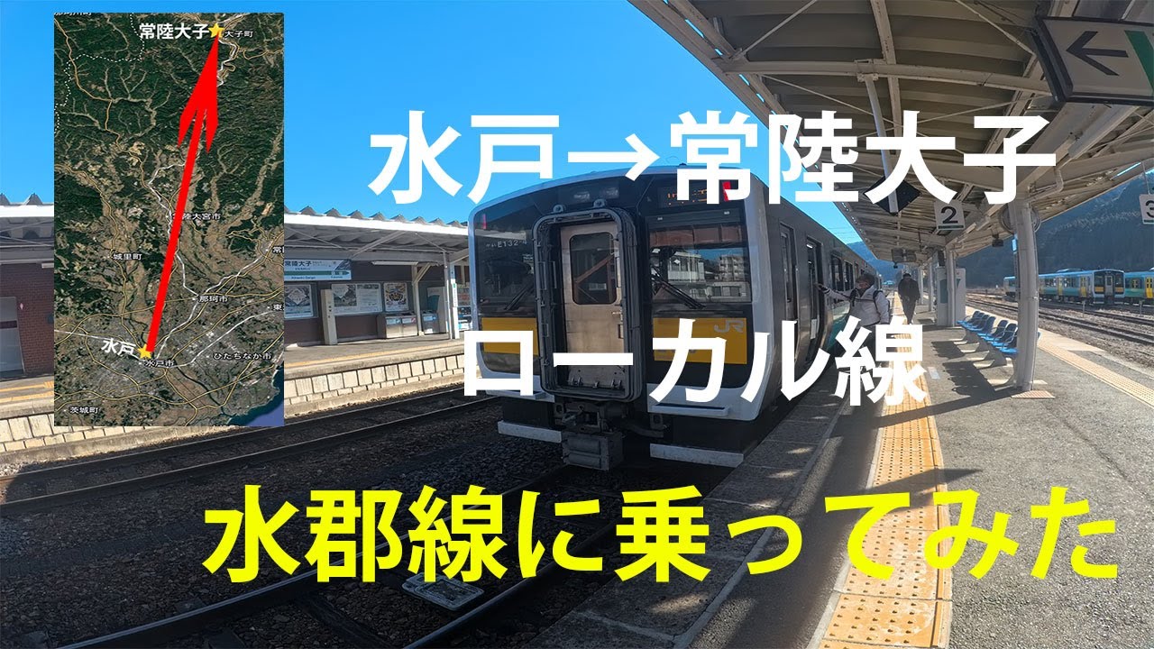 水郡線に乗ってみた