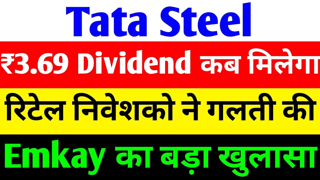 ₹3.69 DIVIDEND कब 🔴 TATA STEEL SHARE NEWS TODAY 🔴 TATA STEEL LATEST NEWS🔴TATA STEEL SHARE🔴TATA STEEL