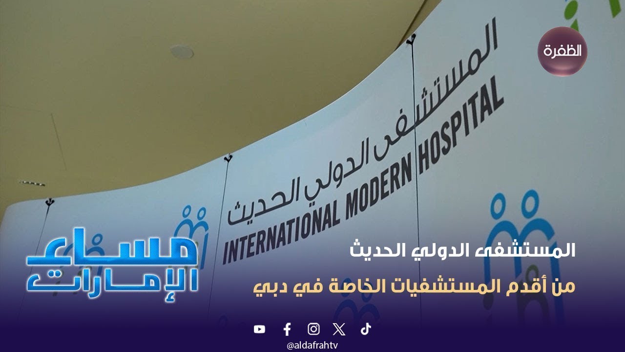 المستشفى الدولي الحديث.. من أقدم المستشفيات الخاصة في دبي | مساء الإمارات