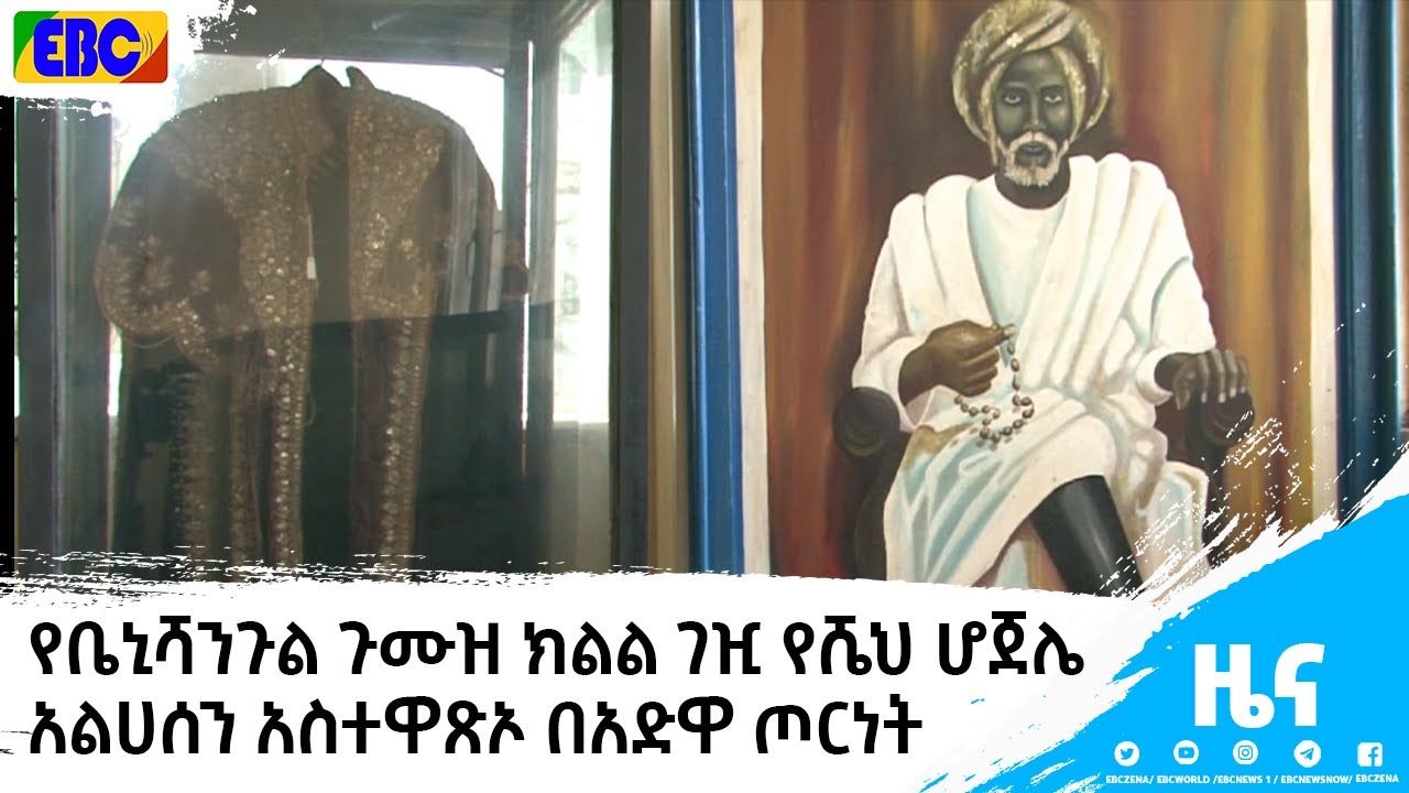 የቤኒሻንጉል ጉሙዝ ክልል ገዢ የሼህ ሆጀሌ አልሀሰን አስተዋጽኦ በአድዋ ጦርነት