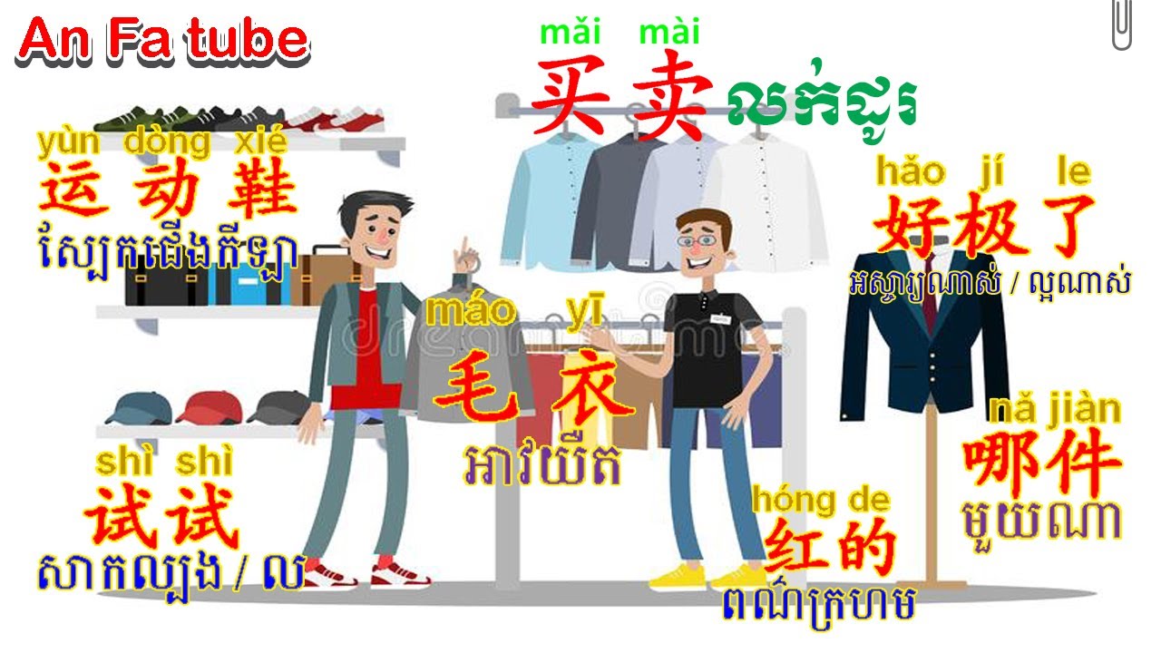 Learn Chineseរៀនចិន,An Fa Tube,EP62【អក្សរចិន/ 汉字】买卖 |Rean Chen|学中文|លក់ដូរ  Sale and buy