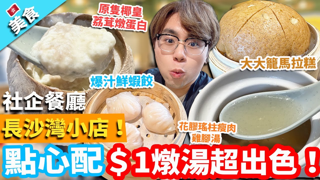 【香港美食】長沙灣社企餐廳小店！點心配＄1燉湯超出色！｜花膠瑤柱瘦肉雞腳湯 原隻椰皇荔茸燉蛋白 大大籠馬拉糕 爆汁鮮蝦餃 鵪鶉蛋燒賣 柴魚花生粥 彩絲炒米粉