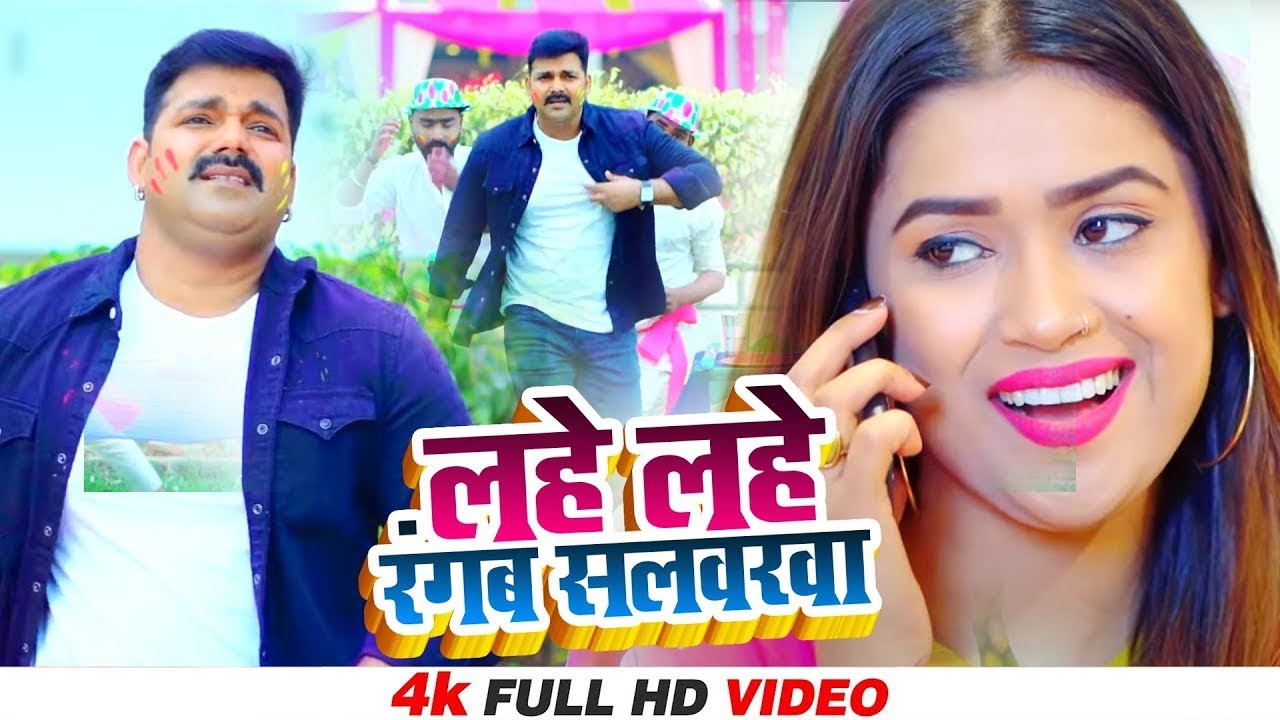 #Video | #Pawan Singh | Lahe Lahe Rangab Salwarwa | ft. Dimpal Singh | Bhojpuri New Holi Song
