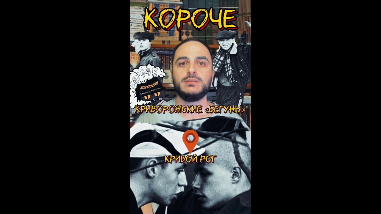 КРИВОРОЖСКИЕ 
