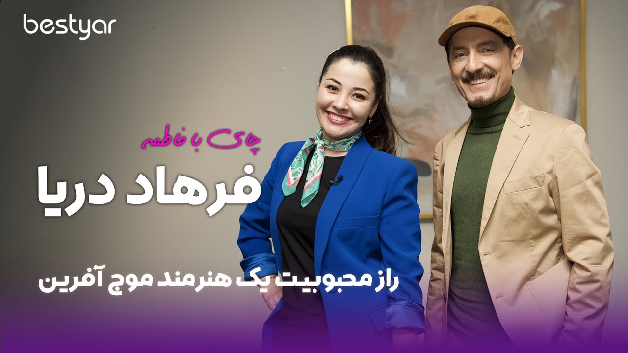 مهمان بستیار ، فرهاد دریا و راز محبوبیت یک هنرمند موج آفرین | bestyar guest: Farhad Darya