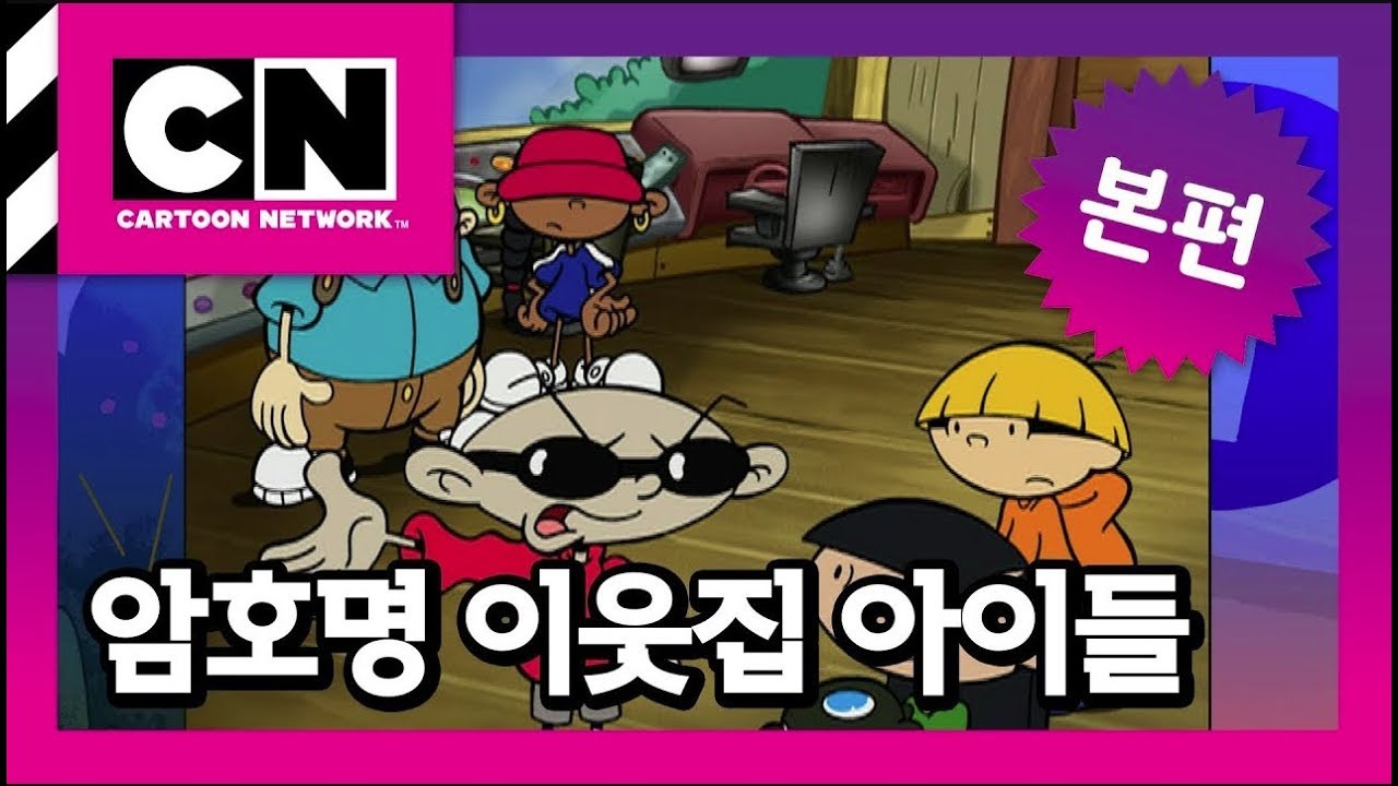 작전명: 캠프 [암호명 이웃집 아이들]