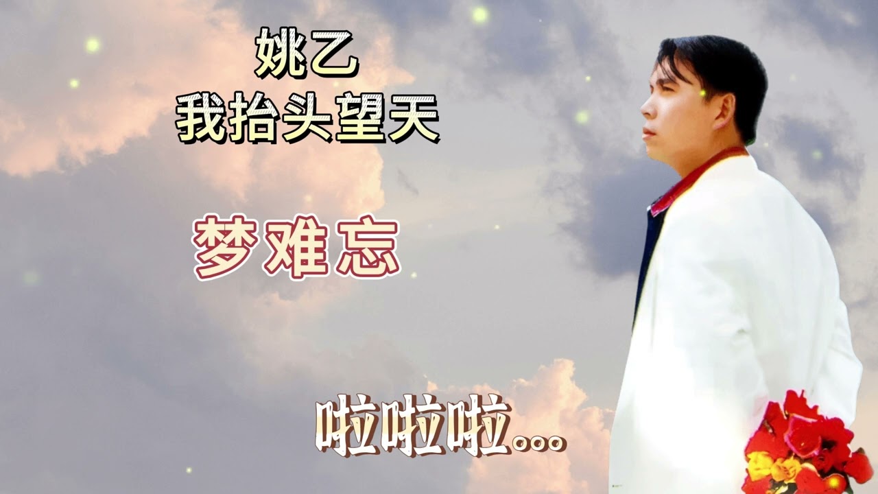姚乙 - 梦难忘【歌词版】