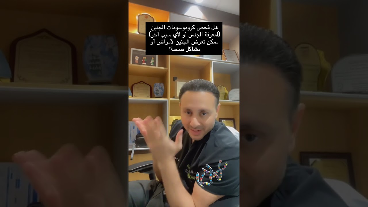 تأثير أطفال الأنابيب على الحمل مستقبلا تأثير فحص الكروموسومات على الأجنة. استشارة واقعية. فواز ادريس
