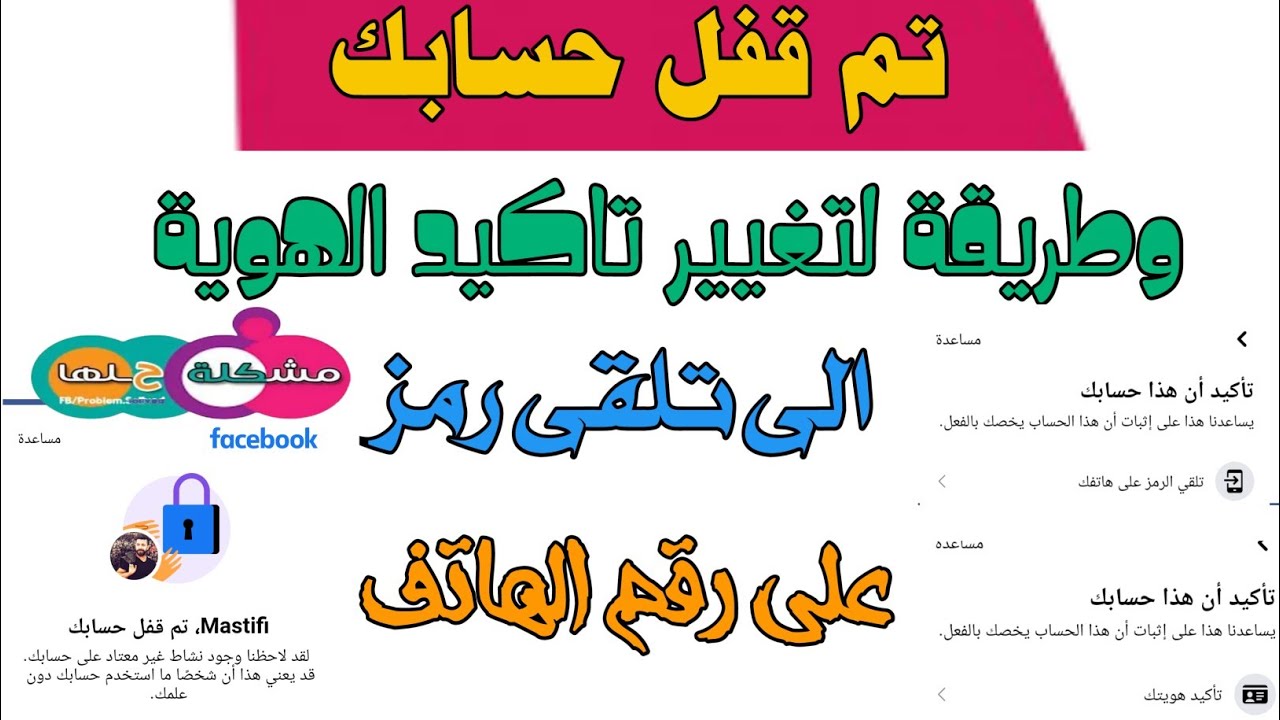 حل مشكلة تم قفل حسابك وطريقة لتبديل خيار تاكيد الهوية الى تلقى رمز للهاتف او تاريخ الميلاد 2022