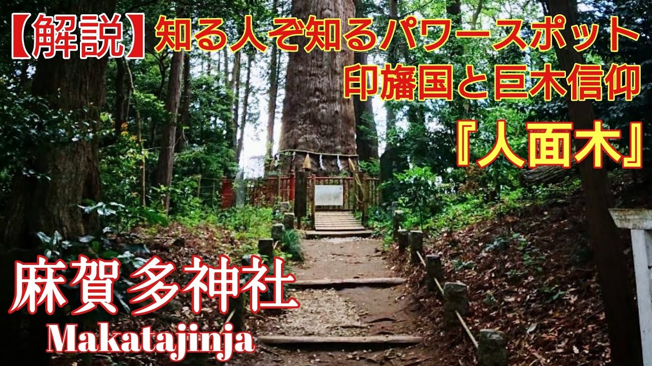千葉 予言の書“日月神示“『麻賀多神社』オススメのパワースポット