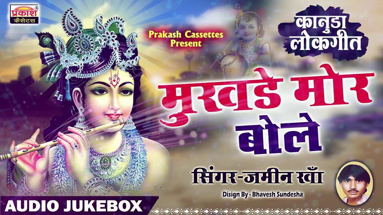 मुखड़े मोर बोले | कानुड़ा लोक गीत | जमीन खा | Kanuda Folk Songs | Jameen Kha