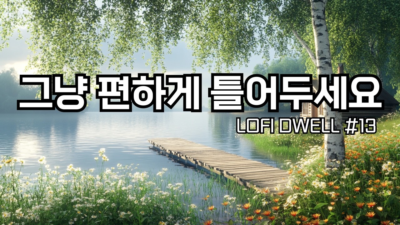 ☕편하게 틀어두세요, 호수 오두막 카페에서 | 잔잔한 감성팝 카페음악 #13 🌙 | Soft lo-fi pop ballad cafemusic | 공부할때·일할때 듣는 음악