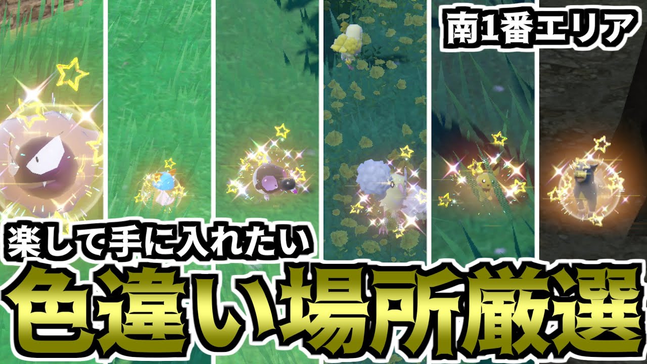 【ポケモンSV】楽して手に入れたい色違い場所厳選（南1番エリア）【ゆっくり実況】