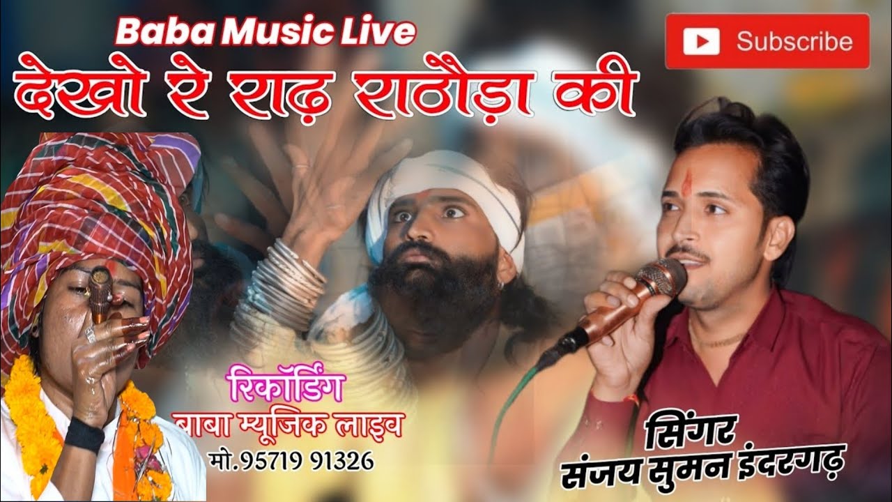 dekho n rad ratoda ki - देखो ने राड राठौडा की- Jind Baba bhajn 2025 - Sanjay Suman indergarh #जिंद