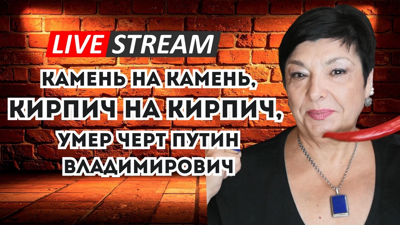 Стрим с помытой головой 2
