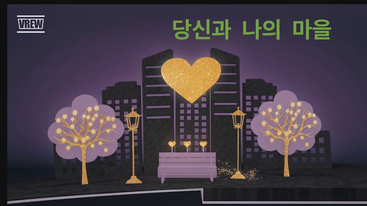 당신과 나의 마을 - 이충근 시