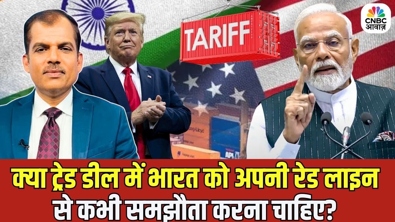 Global Trade Deals | क्या Trade Deals में भारत को अपनी Red Line से कभी समझौता करना चाहिए? | PM MODI