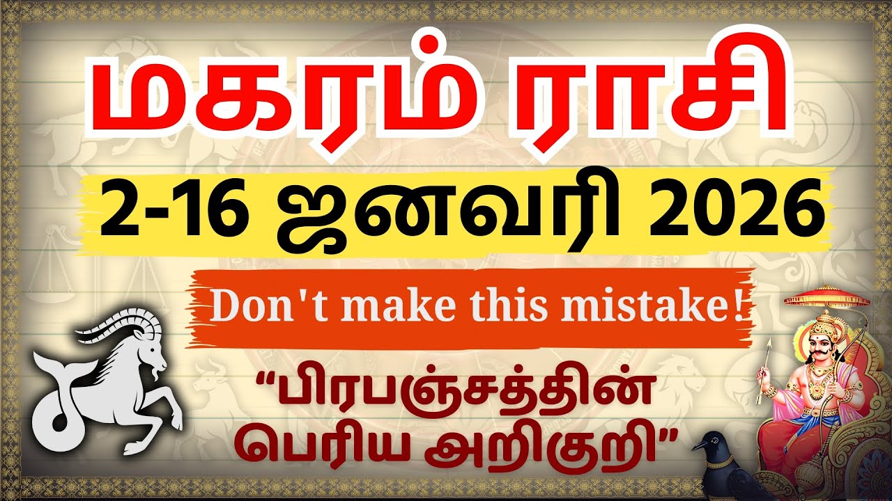 மகரம்: அவசரப்பட்டு இதை செய்யாதீங்க! ⚠️ | Magaram Rasi Palan Jan 2-16, 2026 | Universe Warning