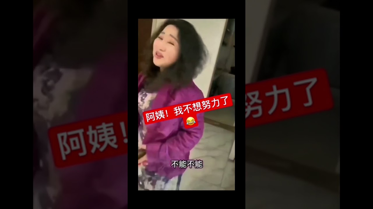 阿姨我不想努力了 謝謝阿姨！