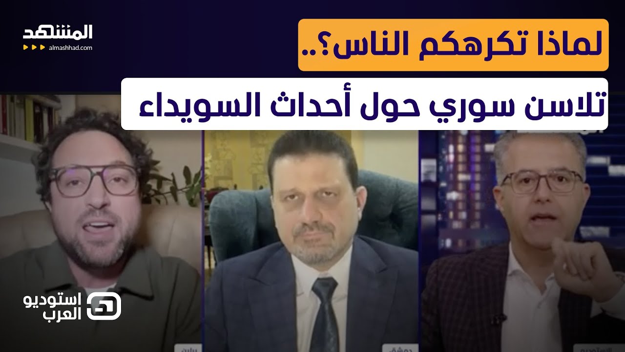 تصعيد خطير واشتباكات دامية.. هل تتهاوى السويداء أمام الشرع مثل “قسد”؟ - استوديو العرب