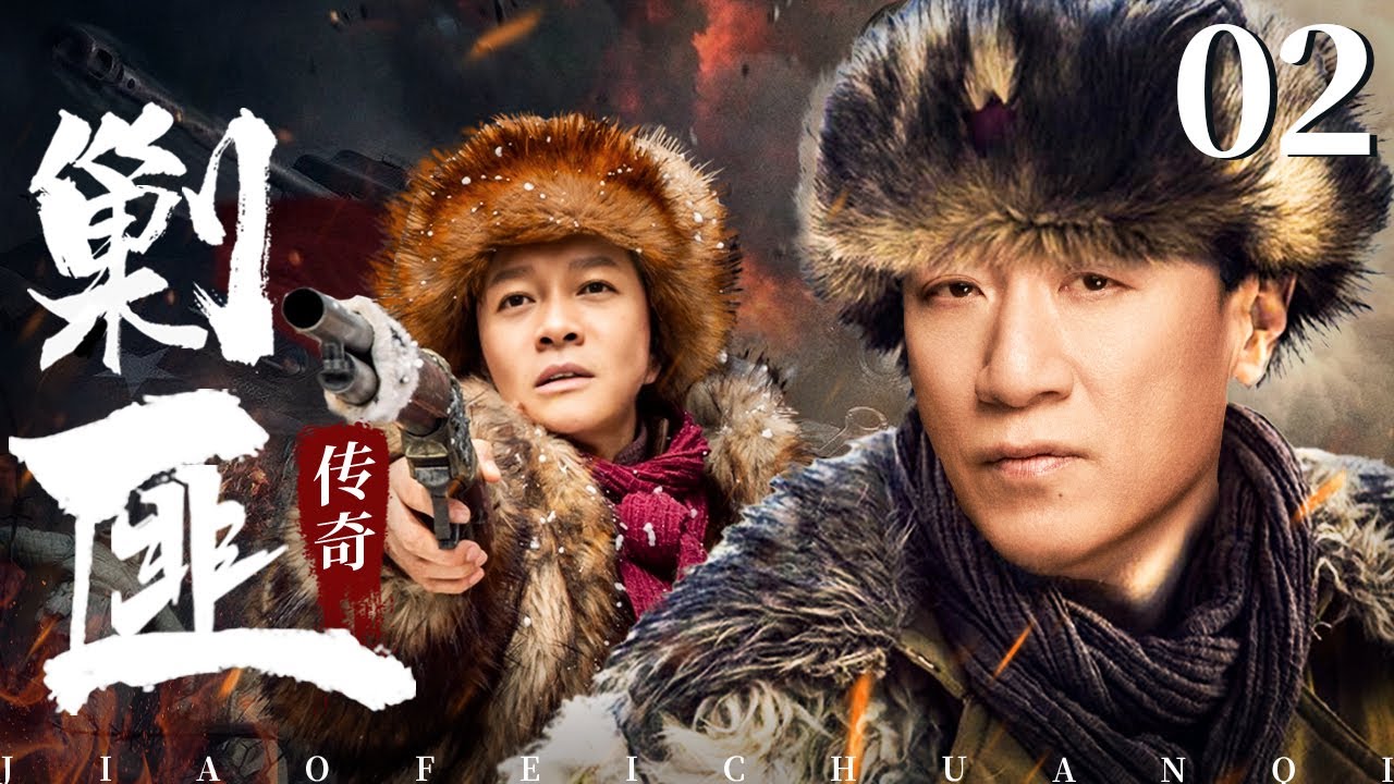 剿匪传奇 02（孙红雷，杨志刚） 2025中国刑侦连续剧🗡️刑侦｜刑警｜犯罪 | 抗战 | 战争 |