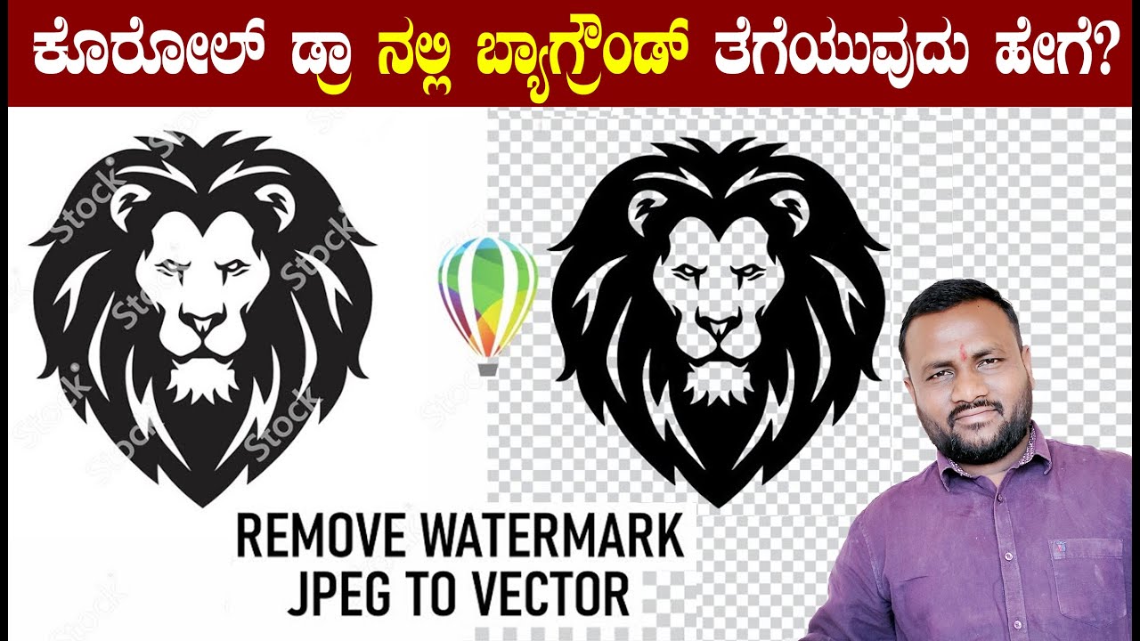 ಕೊರೋಲ್ ಡ್ರಾ ನಲ್ಲಿ ಫೋಟೋ ಬ್ಯಾಗ್ರೌಂಡ್ ತೆಗೆಯುವುದು ಹೇಗೆ? |How to remove watermark from image in CorelDraw