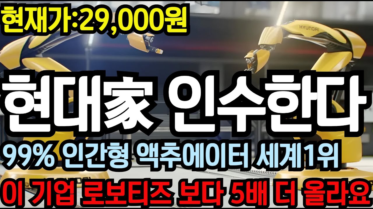 [주식]🌈현대家 인수한다! 1차 30,000원 돌파! 세계1위 인간형 액추에이터로봇 이 주식 로보티즈 보다 5배 더 올라요! #액추에이터 #레인보우로보틱스 #로보티즈 #로봇