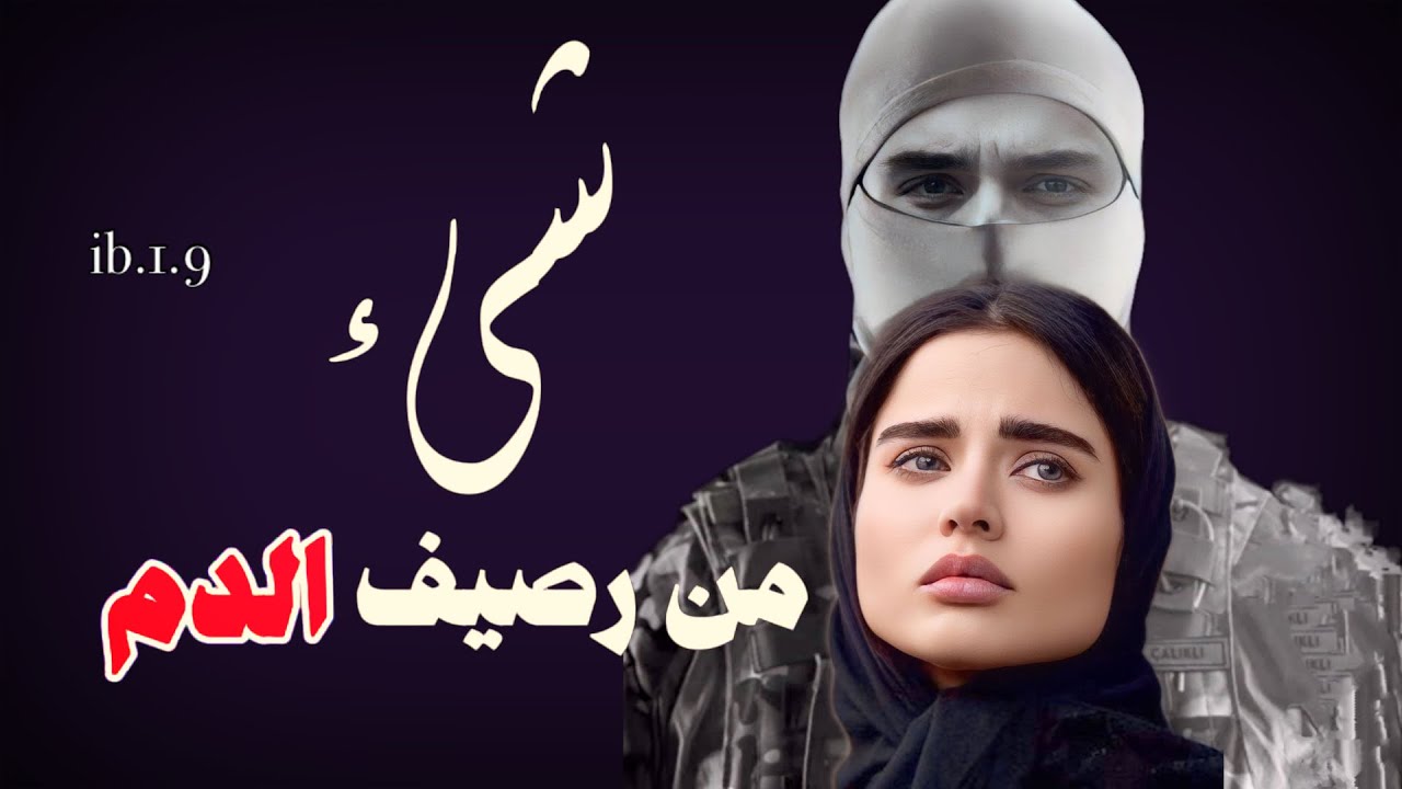 #قصة شيء من رصيف الدم الجزء10 #قصص_واقعية #قصص_حقيقية