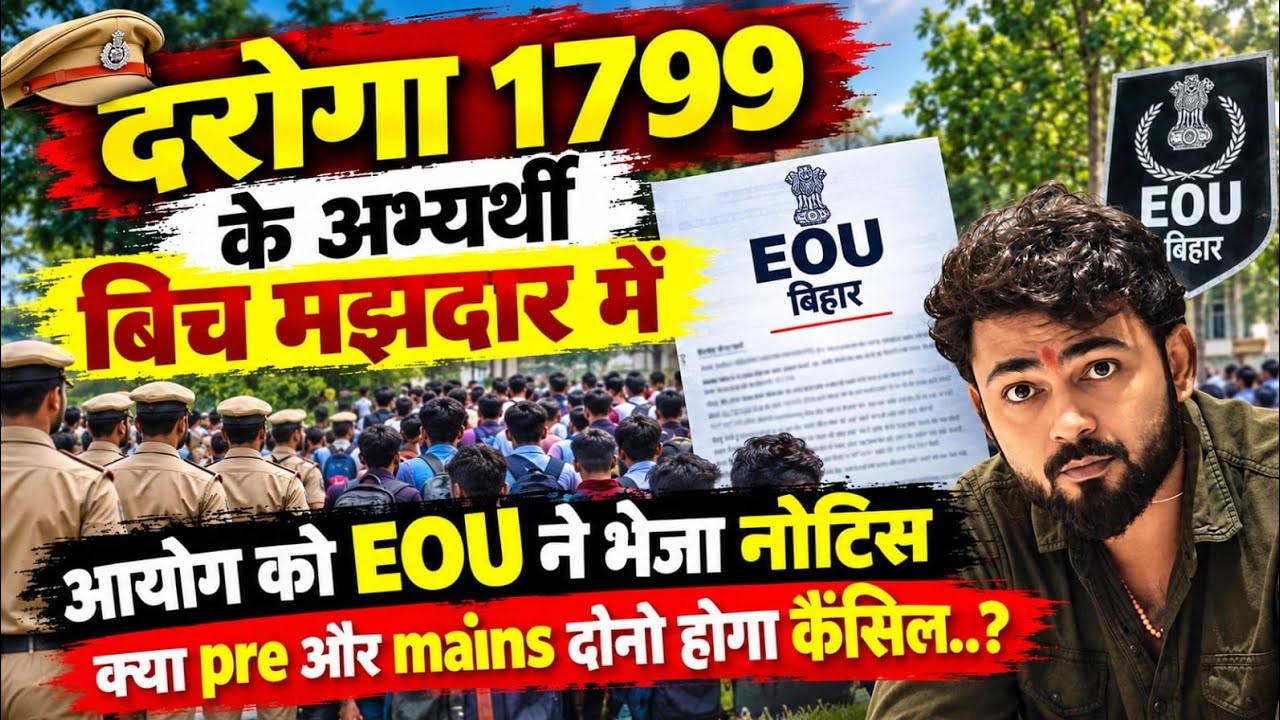 दरोगा 1799 के अभ्यर्थी बीच मझधार में..EOU ने आयोग को भेजा NOTICE..क्या प्री और मेंस हो जाएगा रद्द..?