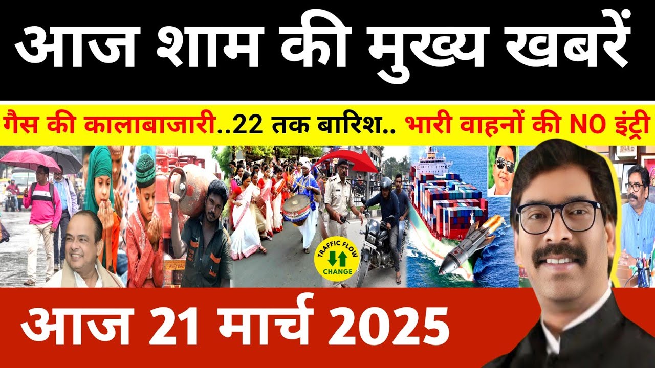 Evening 20 March 2026 Jharkhand Latest News l Today Jharkhand News l Jharkhand news #newsjharkhand