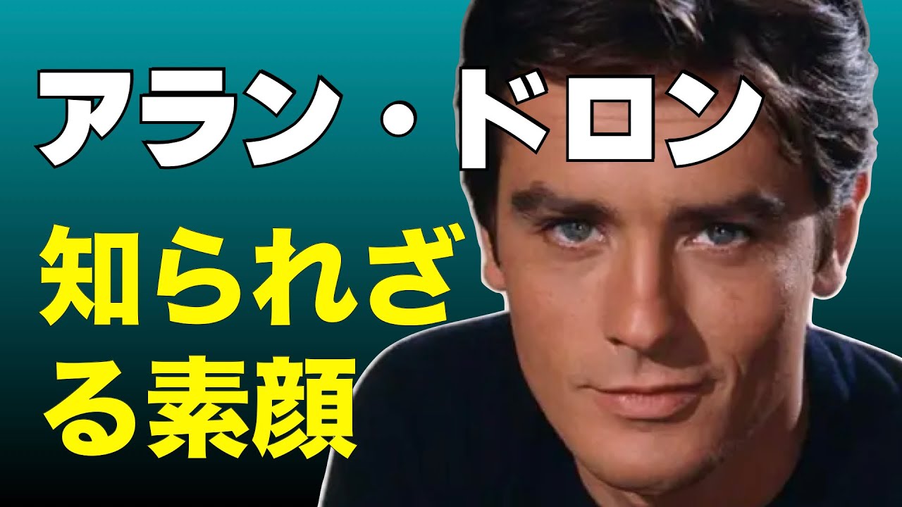 アラン・ドロンの波乱に満ちた生涯、出演作、知られざる素顔／「シネマプロムナード 」 クラシック映画チャンネル