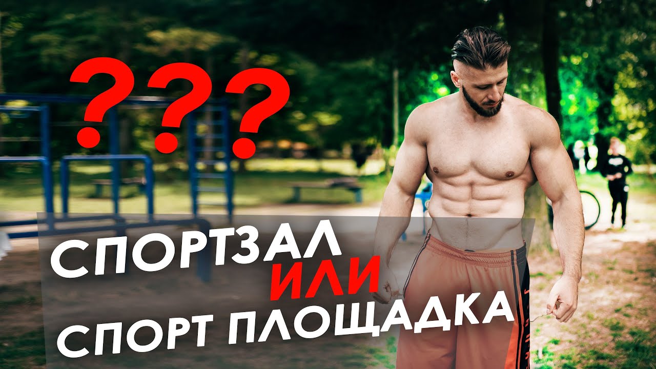 Почему ты не можешь накачаться с собственным весом