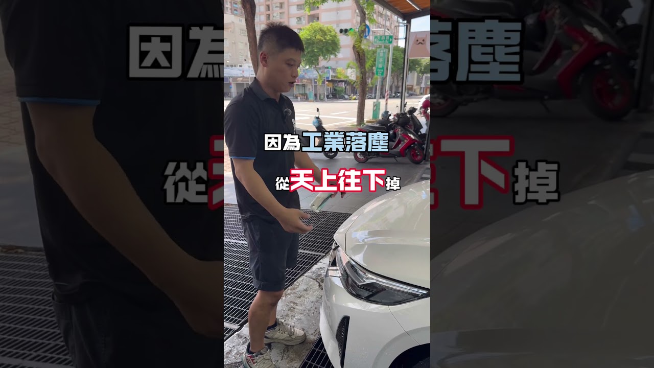 鐵粉去除劑這樣用，效果會更好，去除鐵粉工業落塵。#MAX馬克斯汽機車美容材料#高雄左營鍍膜MAX馬克斯#大熱門