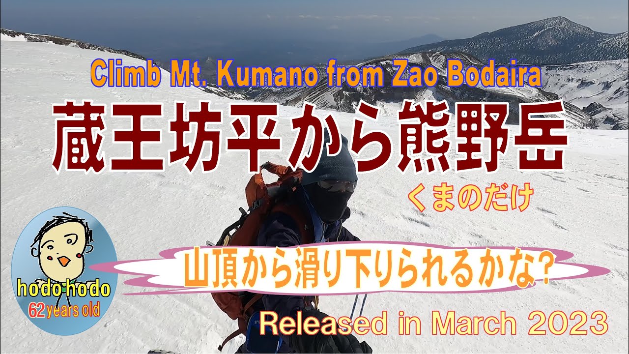 蔵王坊平から熊野岳　62才の挑戦hodohodo　Adventure-loving elderly Climb Mt. Kumano from Zao Bodaira 3/2023
