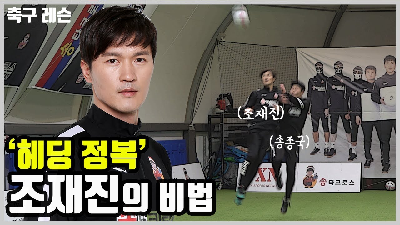 [축구레슨]  '헤딩 정복' 조재진이 알려주는 상황별 대처법!