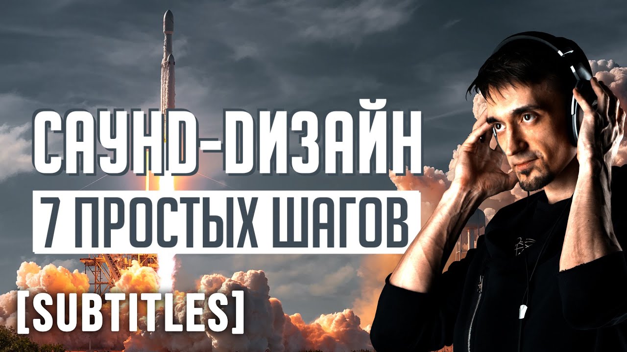 Саунд-дизайн в видео по порядку. Делаем звук ракеты. Turbine (Boom Library)