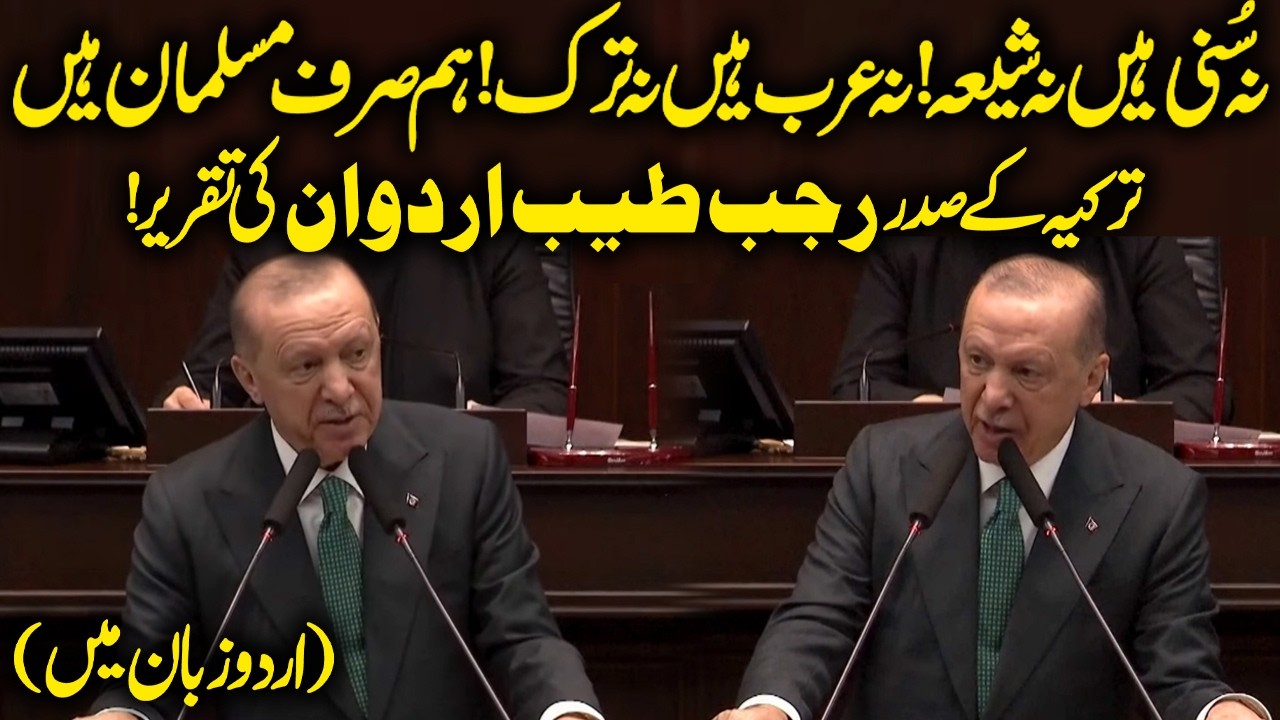 Not Sunni Not Shia | We Are Muslims! Türkiye's President Recep Tayyip Erdoğan Full Speech in Urdu
