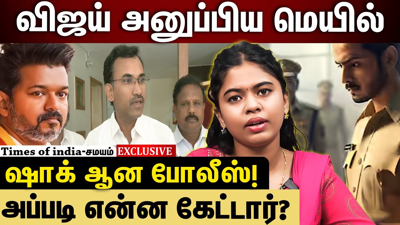 கரூர் போக போறேன்...இதெல்லாம் வேணும்! விஜய் அனுப்பிய இ-மெயில்!