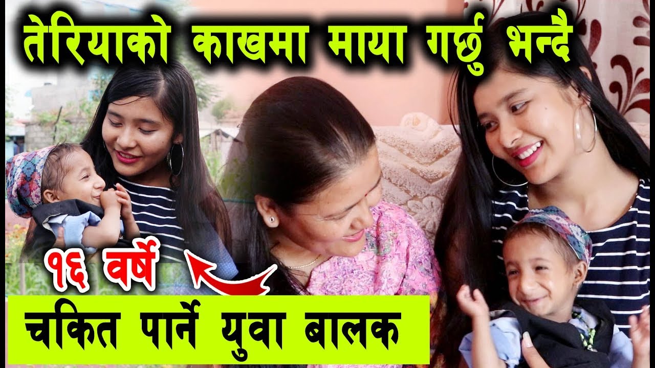 तेरिया मगरको काखमा माया गर्छु भन्दै चकित पार्ने १६ बर्षे युवा बालक, यस्तो रमाइलो | Teriya & Manoj