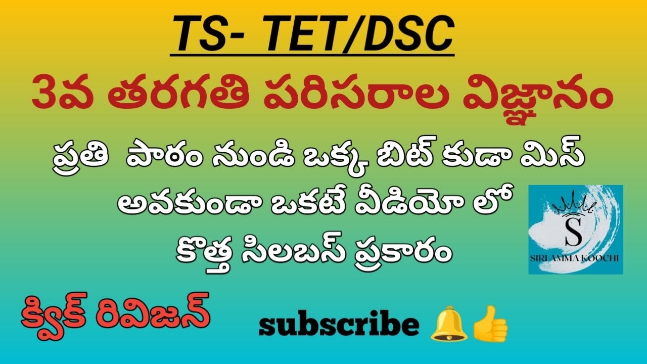 3rd class EVS lesson wise total bits in one video| Ts new syllabus| TET/DSC | #tstet #dsc #tet