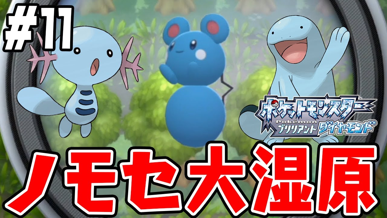 #11【ノモセ大湿原でサファリポケモンGETだぜ！】謎の美少女「シロナ」が目の前にあらわれて&hellip;？【ポケットモンスターブリリアントダイヤモンド実況】