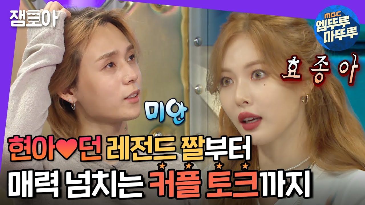 [라디오스타] 6년차 매력둥이 커플 현아♥던의 러브 스토리를 모아모아💞 | 