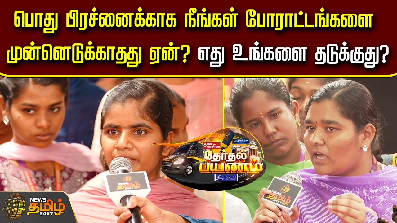 Therthal Payanam | பொது பிரச்னைக்காக நீங்கள் போராட்டங்களை முன்னெடுக்காதது ஏன்? எது உங்களை தடுக்குது?