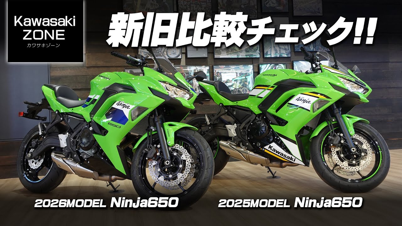 「最新2026年モデル Ninja650」新旧ライムグリーンを並べて比較チェック！【サウンドと足つきチェックも】カワサキゾーン / KAWASAKI ZONE