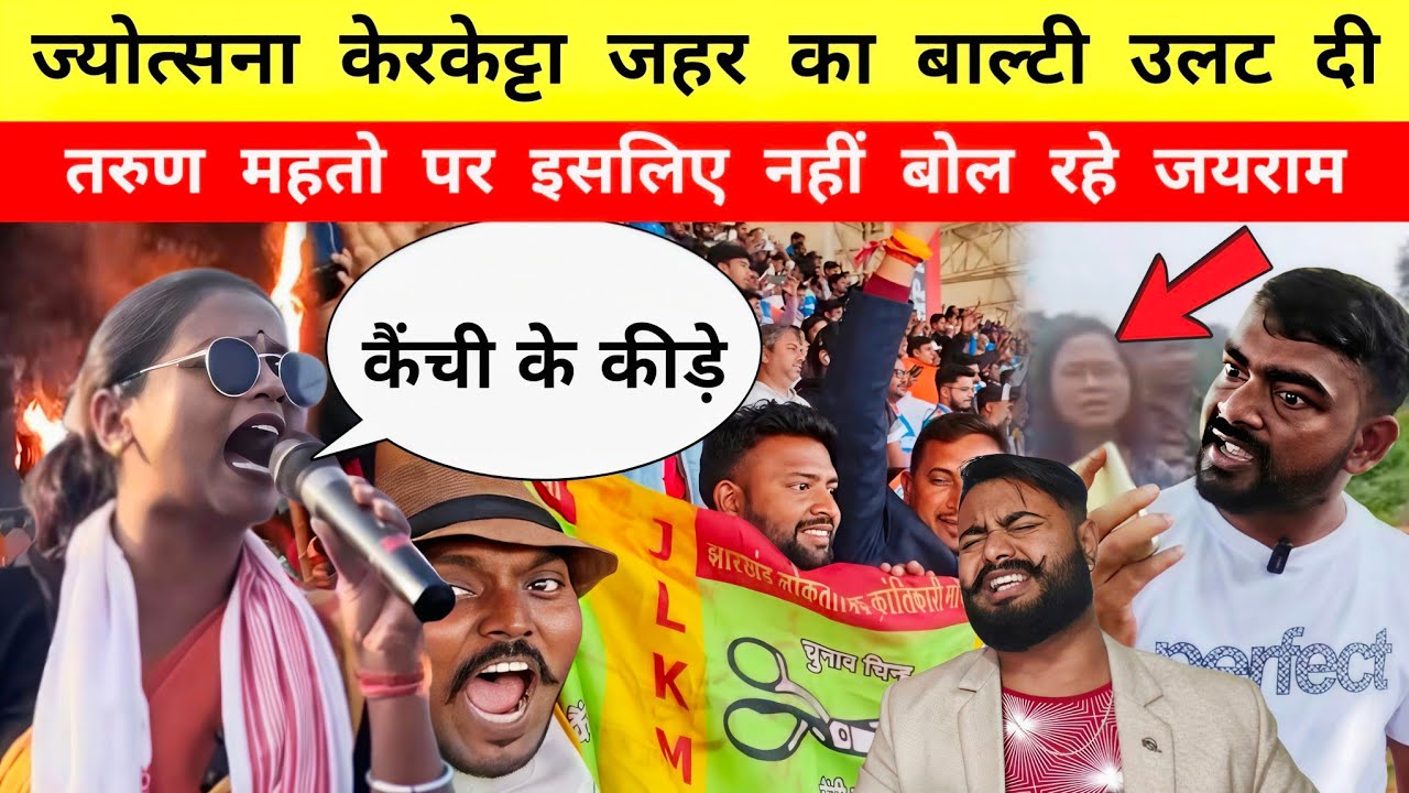 इसलिए Tarun Mahto पर नहीं बोल रहे Jairam Mahto, Jyotsana Kerketta जहर का बाल्टी उलट दी