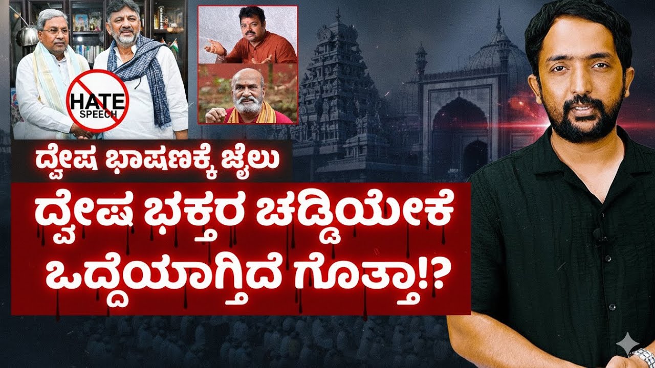 Hate Speech Bill | ದ್ವೇಷ ಭಕ್ತರ ಚಡ್ಡಿಯೇಕೆ ಒದ್ದೆಯಾಗ್ತಿದೆ ಗೊತ್ತಾ!? | RA CHINTAN