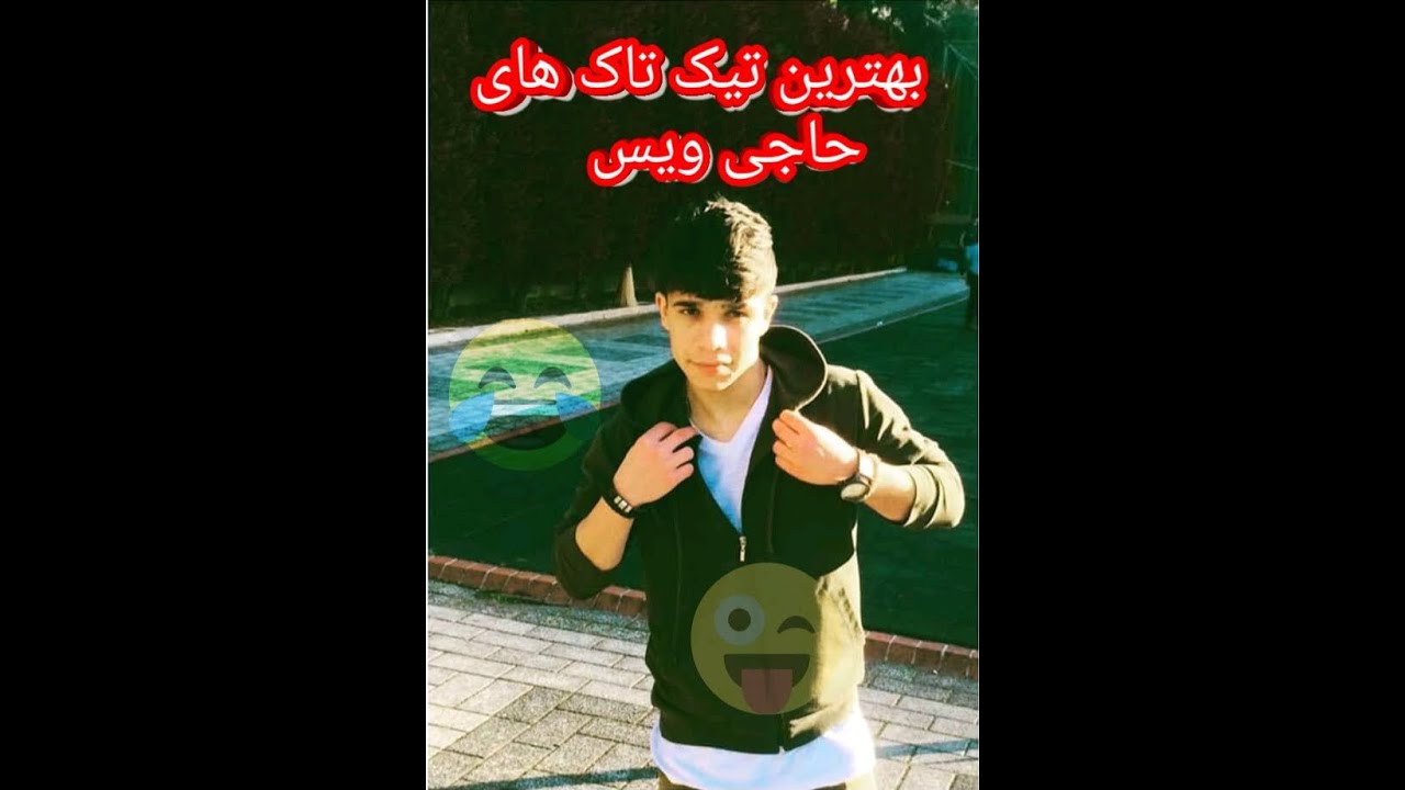 بهترین تیک تاک های حاجی ویس😍😍😍
