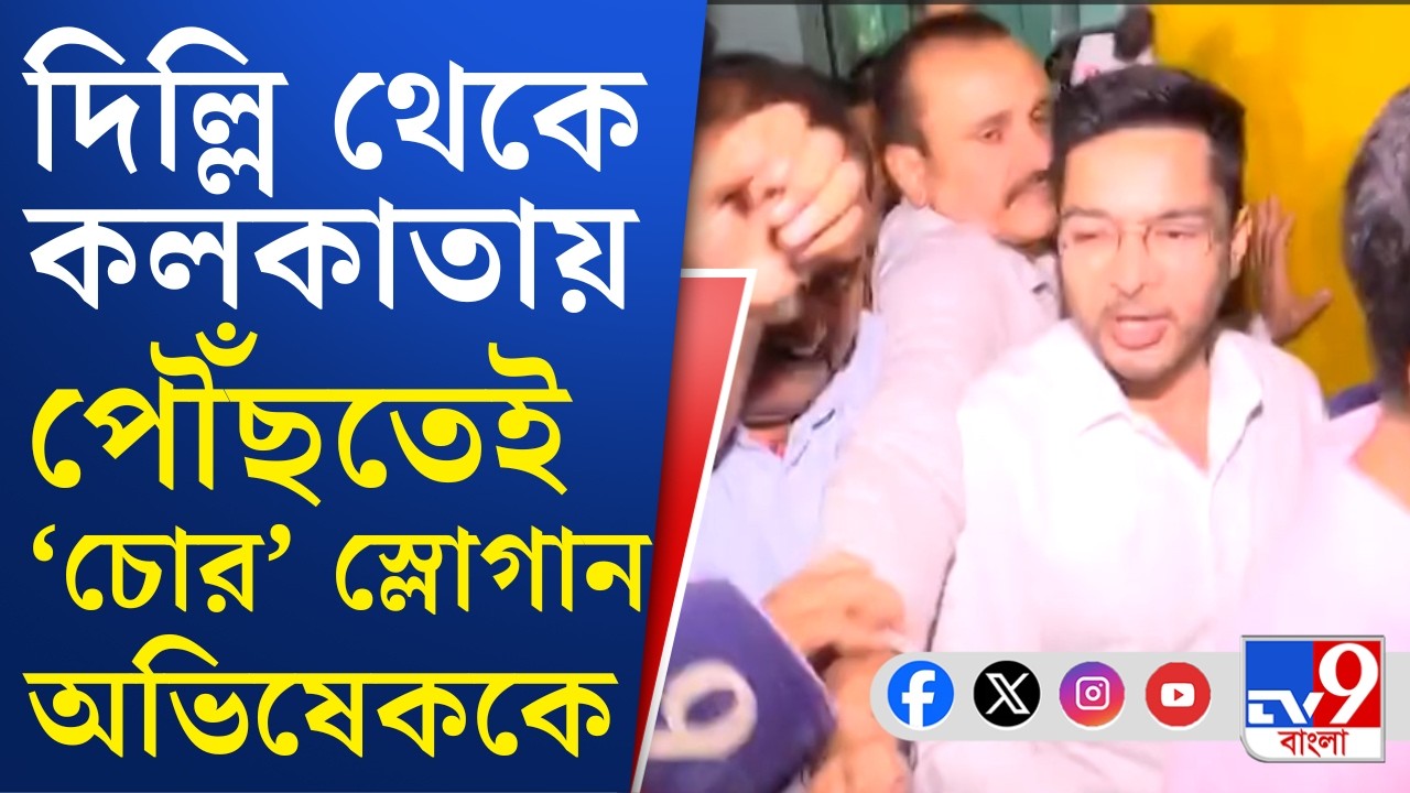 Abhishek Banerjee, CID News: বিমানবন্দরে অভিষেককে 'চোর' স্লোগান